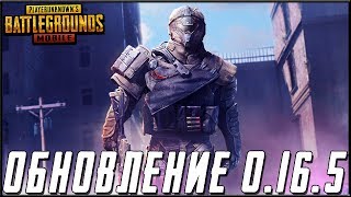 ОБНОВЛЕНИЕ 0.16.5 В PUBG MOBILE - НОВЫЙ ИГРОК В БРИГАДЕ! ПУТЬ К ЗАВОЕВАТЕЛЮ | ПУБГ МОБАЙЛ НА ПК