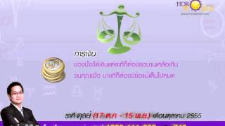 ดูดวงรายเดือน ราศีตุลย์ ตุลาคม 2555