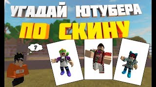 УГАДАЙ ЮТУБЕРА ПО СКИНУ|ОЧЕНЬ МНОГО ЮТУБЕРОВ|ROBLOX