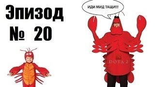 Игры на русских серверах. Юбилейный Эпизод № 20