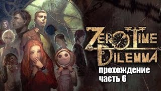 Zero Escape: Zero Time Dilemma прохождение часть 6 Удача не на нашей стороне