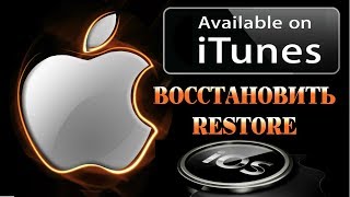 iPhone iPad iPod all - restore software , update / восстановить программное обеспечение , обновить