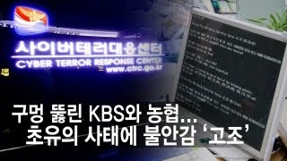 NocutView - 구멍 뚫린 KBS와 농협...초유의 사태에 불안감 '고조'