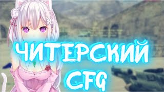 CS1.6?TOP AIM CFG 2019?CFG ДЛЯ ДИГЛА☀️CFG CS 1.6?BLOOD CFG