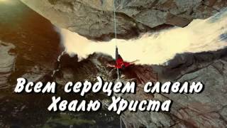 Ты   Бог мой Веди меня за Собой) # песня rus