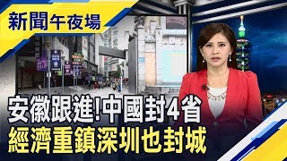 疫情燒到一線城市!深圳實施封閉式管理 國家級警報揭!公主郵輪遊客行蹤"51景點全中"｜主播李瀅瀅｜【新聞午夜場】20200207｜非凡新聞