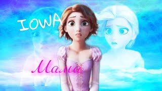 IOWA - Мама / клип Холодное сердце/Рапунцель/Хранители снов.