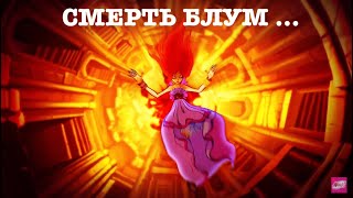 КЛИП СМЕРТЬ БЛУМ ! Winx! КУКЛА ЭЛЯ ЧАВЕС . ПРЕВРАЩЕНИЕ КРИСТАЛИКС!