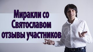 Миракли со Святославом Райковым: отзывы участников