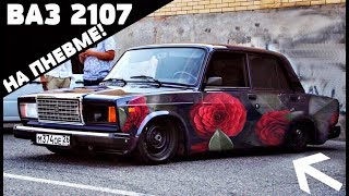 ВАЗ 2107 НА ПНЕВМЕ/ТЕСТ ДРАЙВ!