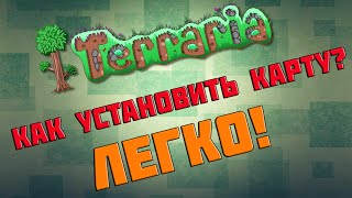 TERRARIA! КАК УСТАНОВИТЬ КАРТУ? ОТВЕТ!
