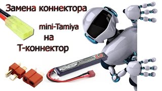 Замена коннектора mini-Tamiya на T-коннектора/Replacement connector mini-Tamiya to T-connector