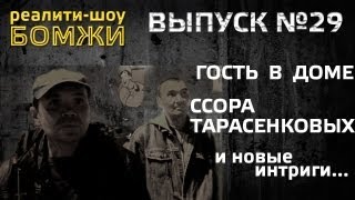 "БОМЖИ"выпуск 29
