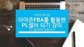 아마존 FBA를 활용한 PL셀러 되기 강의 - 알리바바 상품 검색