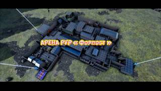 ARK RuFire Арена PVP   Форпост