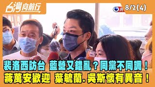 2022.08.02【台灣向前行 Part4】裴洛西訪台 藍營又錯亂？同黨不同調！蔣萬安歡迎 葉毓蘭.吳斯懷有異音！
