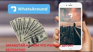 WhatsAround заработай на том что делал  раньше бесплатно . от 200$  за месяц