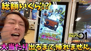 ガンバライジング 大当たりを引くまで帰れません！スペースカミングフォーゼプログライズキーゲットまで総額◯万円！？胃が痛いよ〜