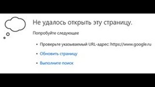 Не удалось открыть эту страницу - решение