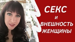 Как хороший секс и оргазм влияет на женскую внешность. – Психолог-сексолог Светлана Лубянская