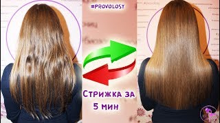 СТРИЖКА САМОЙ СЕБЕ за 5 мин!