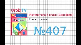 Задание №408 - ГДЗ по математике 6 класс (Дорофеев Г.В., Шарыгин И.Ф.)