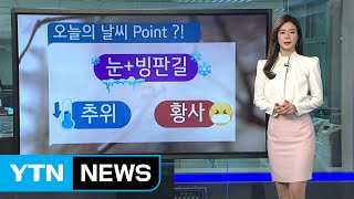 [날씨] 출근길 눈, 빙판길 유의...종일 영하권 / YTN