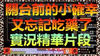 《傳說對決》修分靈實況精華-關台前觀眾的小確幸-今天忘記吃藥惹