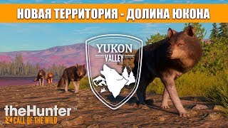 СТРИМ theHunter Call of the Wild - НОВАЯ ТЕРРИТОРИЯ - ДОЛИНА ЮКОНА ( Открытый сервер Mr. Cat )