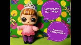 DIY Одежда для кукол LOL Surprise / Костюм своими руками / ВЫКРОЙКИ / ПРИВЕТЫ