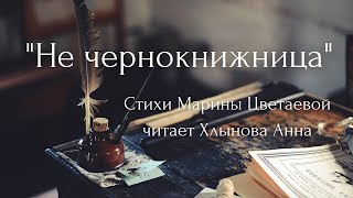 Анна Хлынова - Не чернокнижница (М. Цветаева)