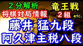 将棋２分解析情報▲阿久津主税八段△藤井 猛九段 第３３期竜王戦２組ランキング戦 等々