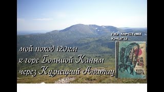 мой поход 120км,к горе Большой Каным.через Кузнецкиий Алатау.семь дней из десяти