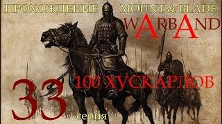Прохождение Mount & Blade: Warband - серия 33: 100 хускарлов