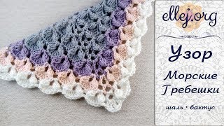 ♦ Шаль крючком 3D узор Морские Гребешки • ellej