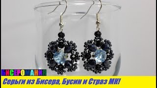Серьги из Бисера, Бусин и Страз Мастер Класс для Начинающих! Кулон из Бисера / Earrings from Beads!