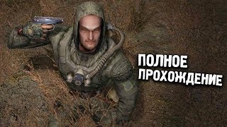 НОВЫЙ МОД. STALKER ГОЛОС: ЭПИЗОД 1. ПОЛНОЕ ПРОХОЖДЕНИЕ.