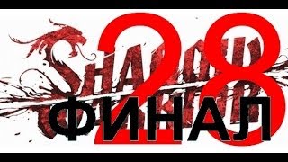 Shadow Warrior 2013 Финал. Прохождение игры. Часть 28. Глава 17