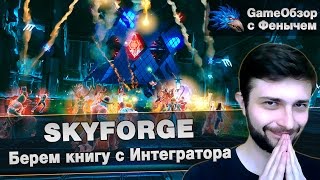 [Skyforge]-[Stream]Берем книгу с Интегратора !