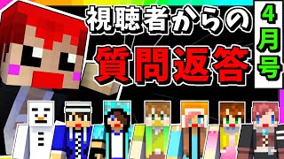 【生がみんクラフト】質問に答えてプライベート教えます!【マインクラフト】2020年4月号LIVE