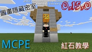 【孟孟】Minecraft PE 0.15.0 紅石教學 圖畫隱藏密室 不怕小偷！
