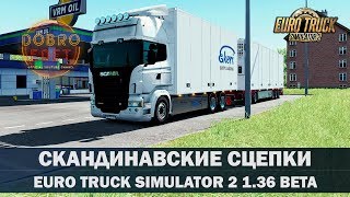 ✅EURO TRUCK SIMULATOR 2 PUBLIC BETA 1.36●Скандинавские Сцепки●Live Stream●На Руле Logitech g27
