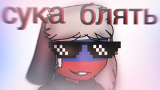 ?S stands for.. - Animation Meme(?) - Countryhumans Shitpost?
