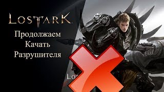 Сокрушитель в LOST ARK  Билд пве-пвп . Проходим квесты