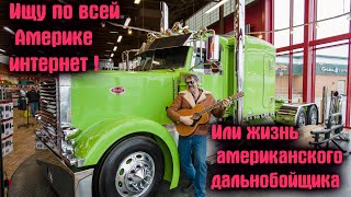 Ещё один день американского дальнобойщика! Наконец-то купил крутые очки!
