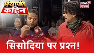 Manish Sisodia के विधासनसभा क्षेत्र पर युवक ने उठाया सवाल! Bhaiyaji Kahin Prateek Trivedi |