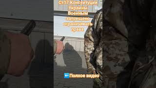 ТЦК Запорожья просят персоналку у прохожих на виду.