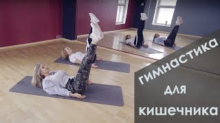 Гимнастика для кишечника (ГОВНАСТИКА) ?