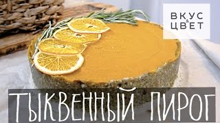 Сыроедческий Рецепт Тыквенный торт | raw | vegan | рецепт от Вкус&Цвет