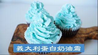 【最實用的奶油霜】意大利蛋白奶油霜 【most useful buttercream】Italian buttercream